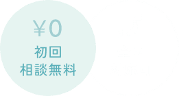 初回相談無料 全国対応可