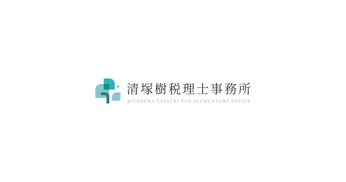 清塚樹税理士事務所